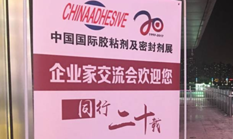 2017中国胶粘剂展完美谢幕，20周年活动精彩纷呈