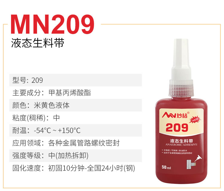 MN209液态生料带参数表