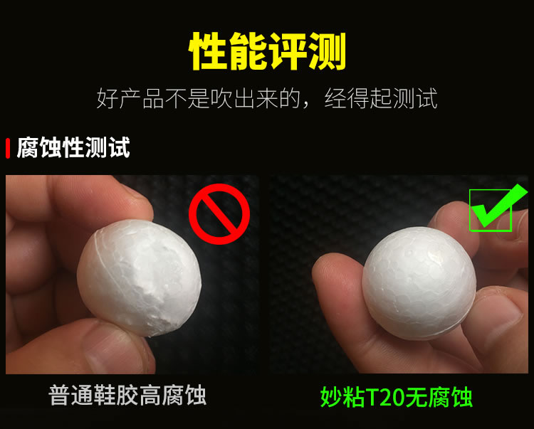 T20粘鞋胶性能测试