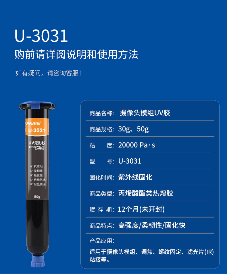 摄像头模组UV胶参数