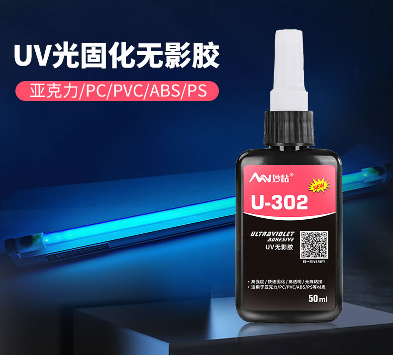 U-302无影胶