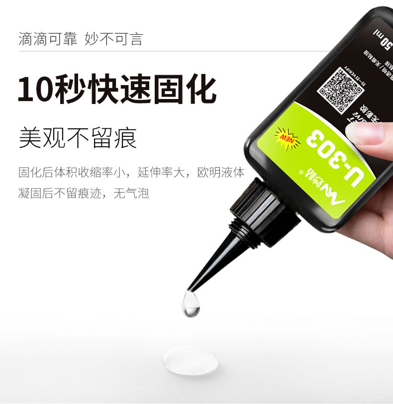 U-303无影胶