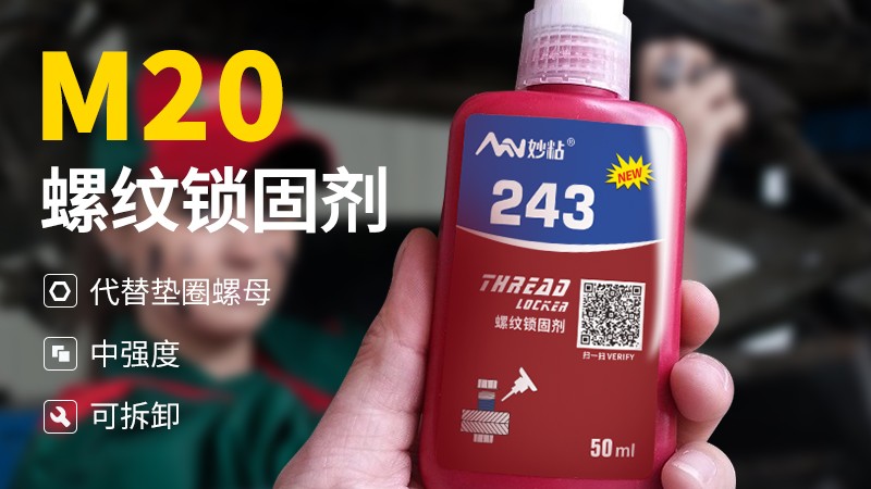 妙粘 243 螺纹锁固剂：高效可靠的螺纹紧固解决方案