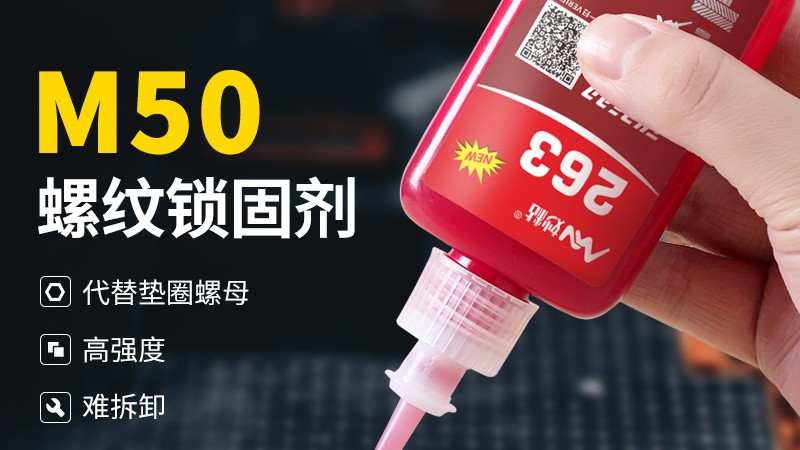 妙粘 263 螺丝胶：高强度螺纹锁固的不二之选